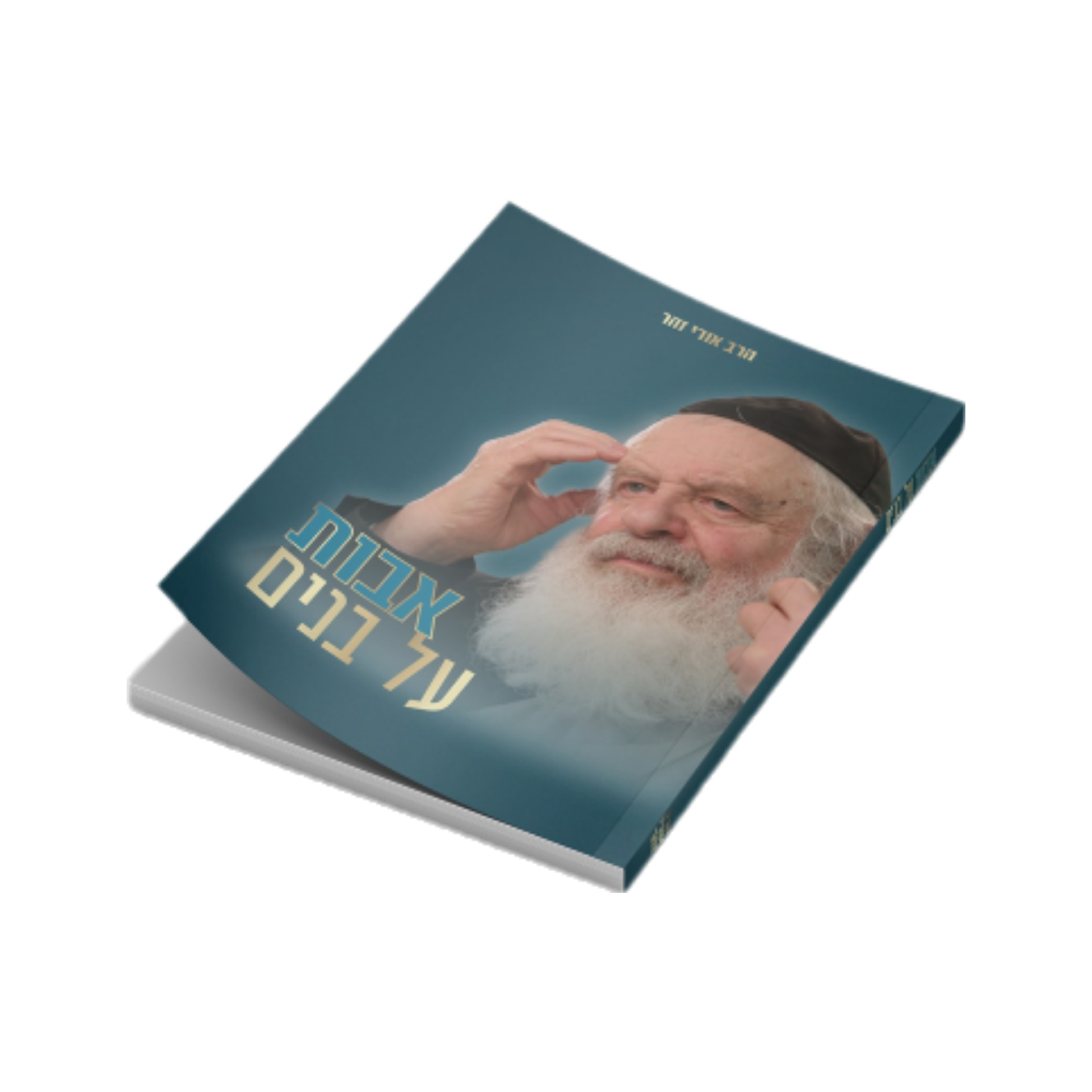 אבות על בנים / הרב אורי זוהר