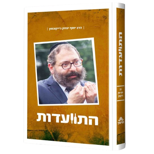 התוועדות עם הרב יוסף יצחק ג'ייקובסון