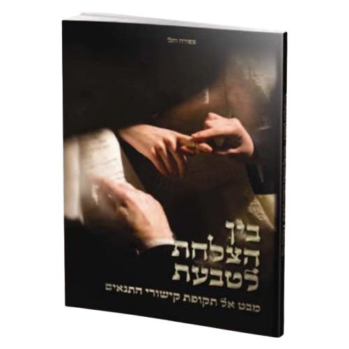 בין הצלחת לטבעת