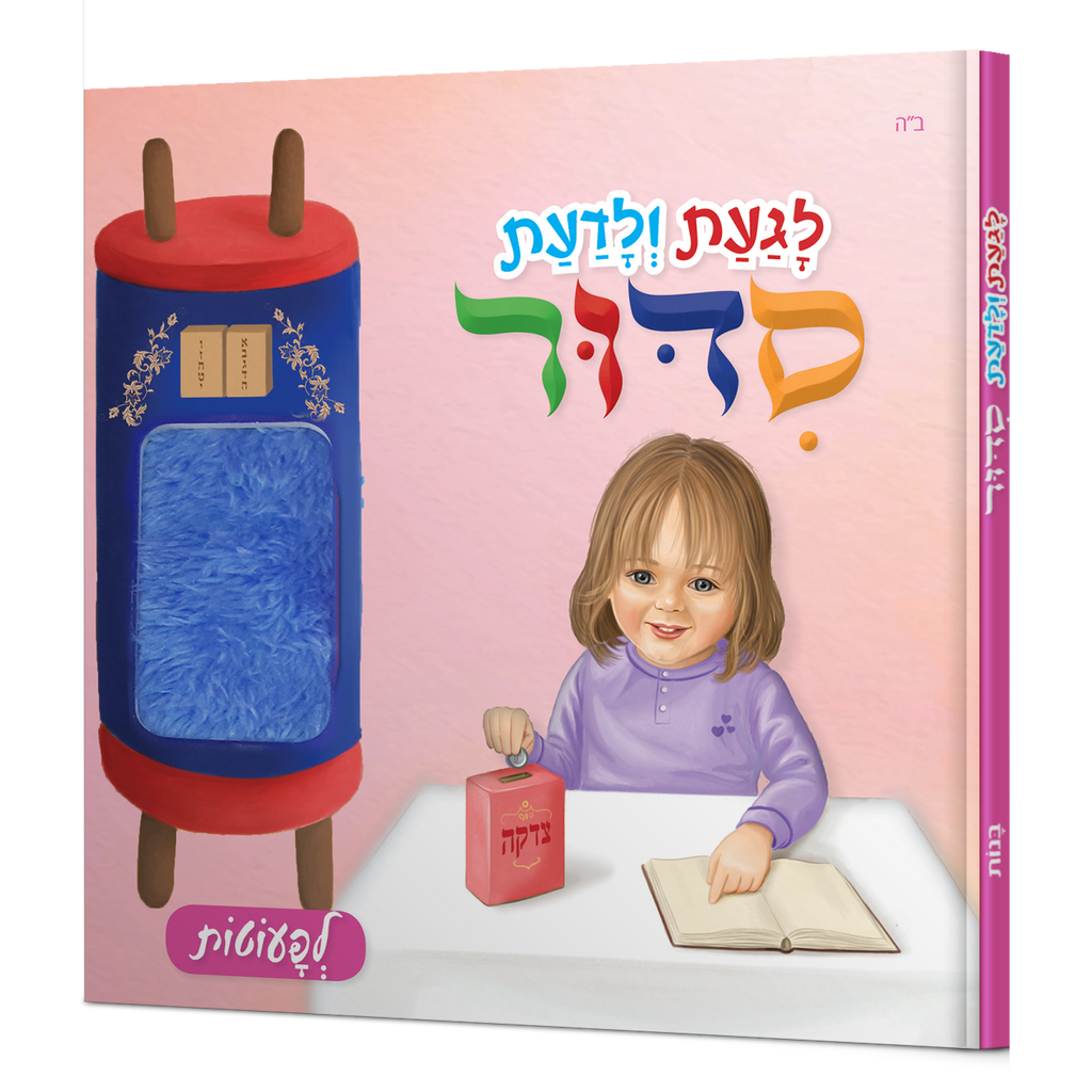 לגעת ולדעת סידור בנות