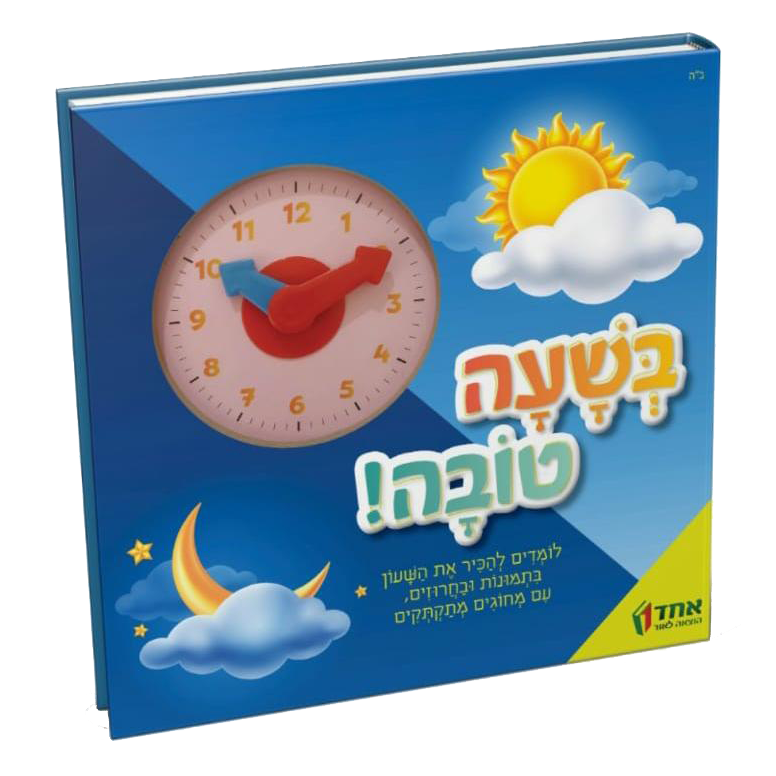 בשעה טובה