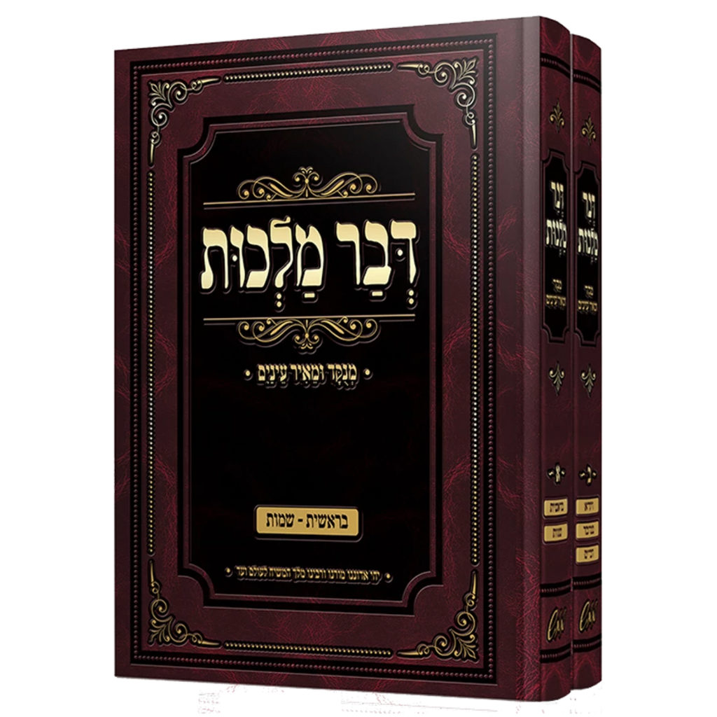 דבר מלכות מנוקד 2 כרכים