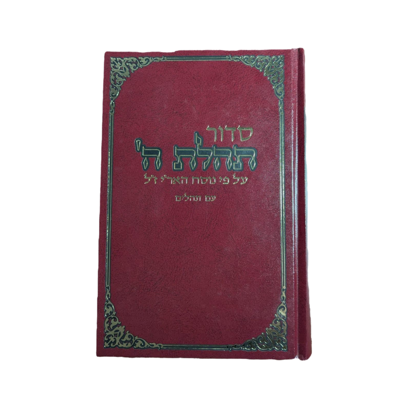 סידור תהילת השם גדול