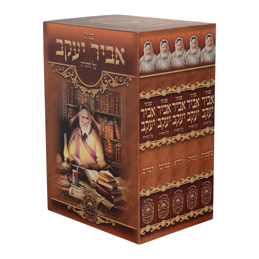 סט פניני אביר יעקב על התורה (5 כר')