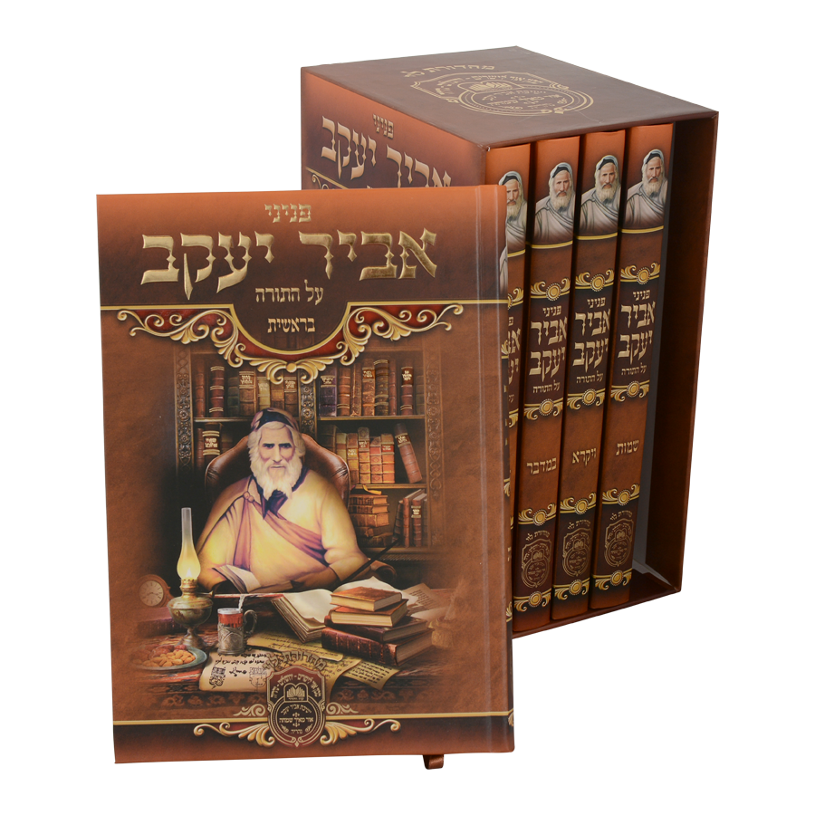 סט פניני אביר יעקב על התורה (5 כר')