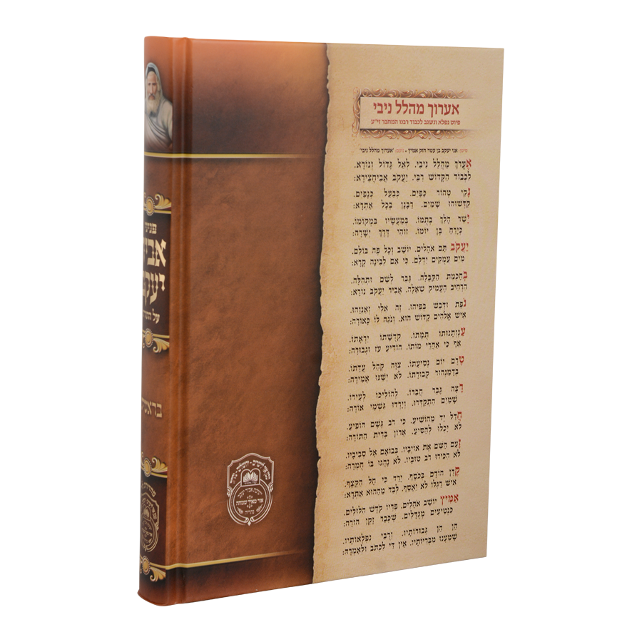 סט פניני אביר יעקב על התורה (5 כר')