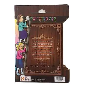 קופת הצדקה שלי