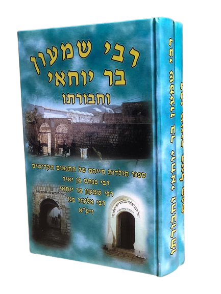רבי שמעון בר יוחאי ורבי מאיר בעל הנס – ב’ כרכים