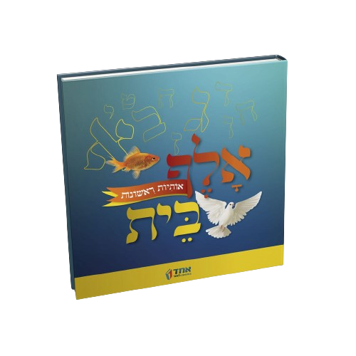 אלף בית - אותיות ראשונות