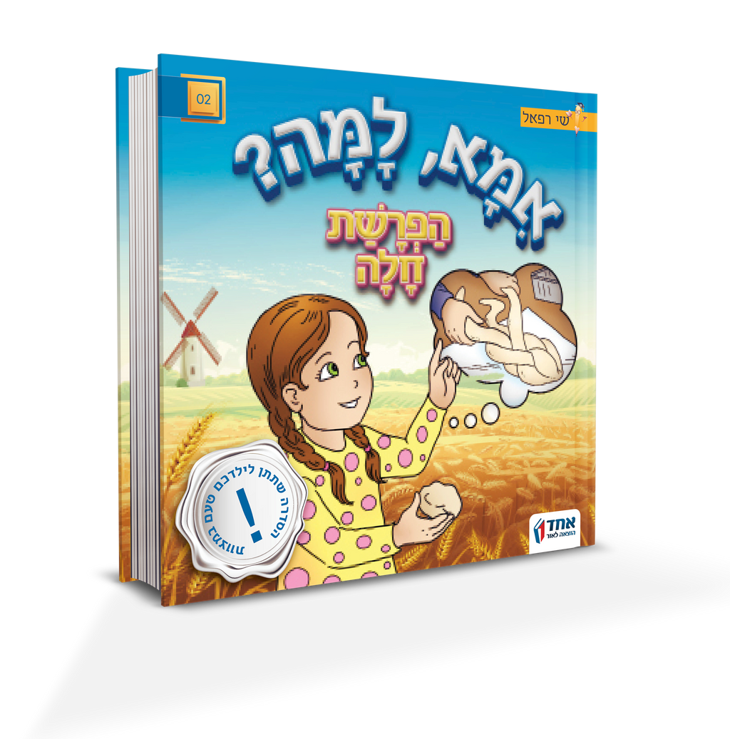 אמא למה? הפרשת חלה