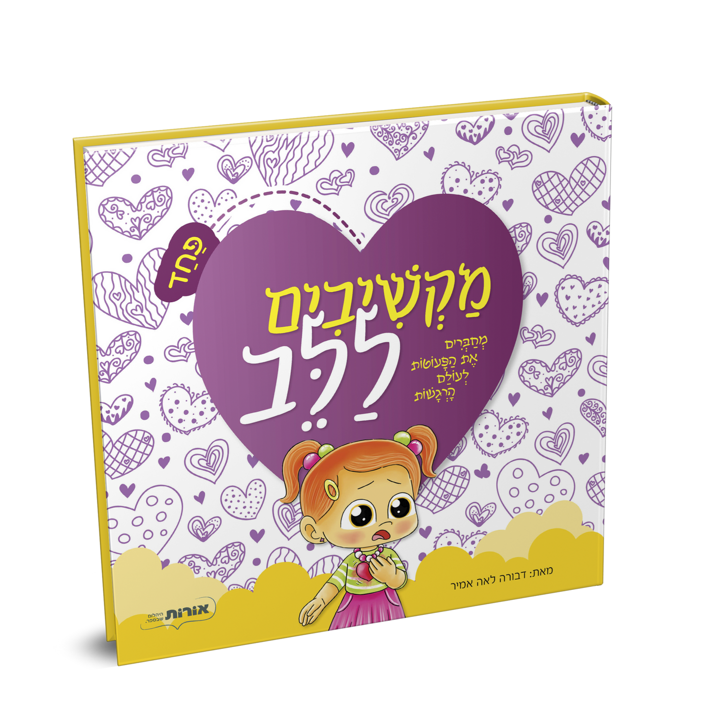 מקשיבים ללב – פחד