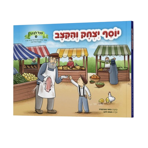 יוסף יצחק והקצב