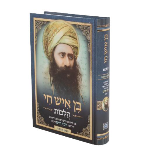 בן איש חי הלכות סאלם