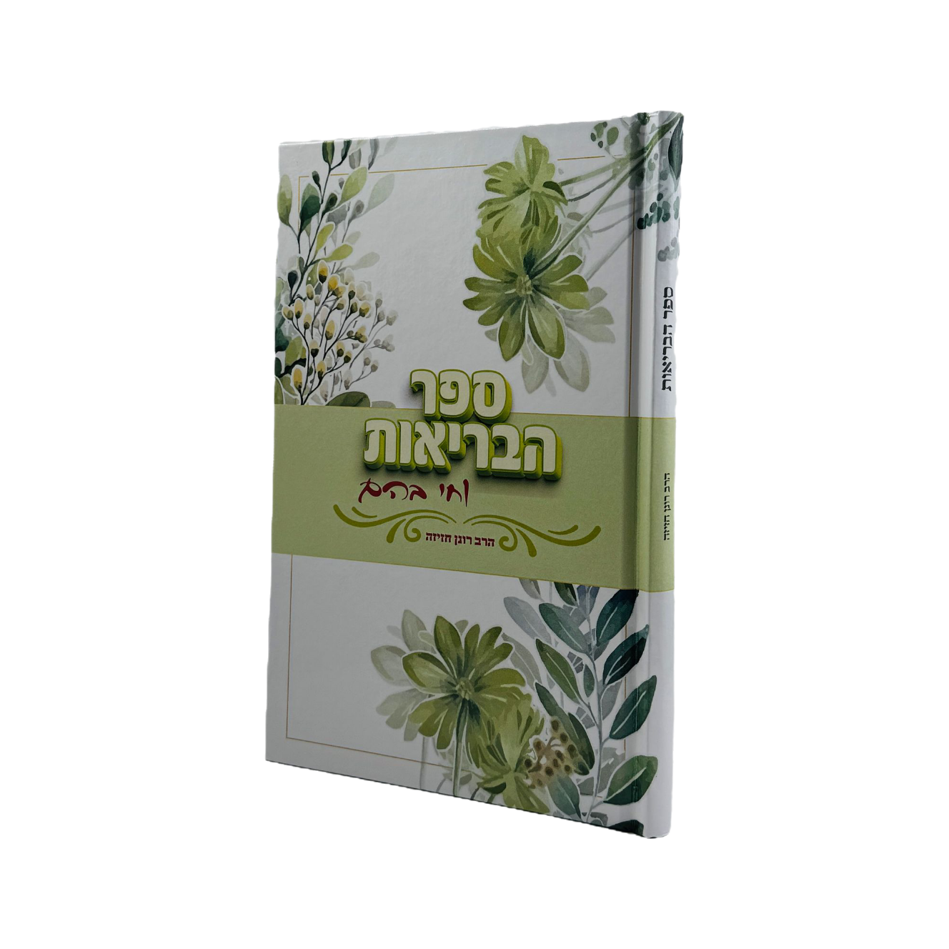 ספר הבריאות