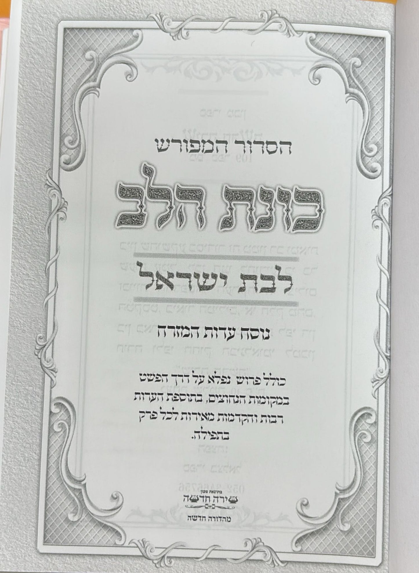 סידור כוונת הלב לבת ישראל כיס