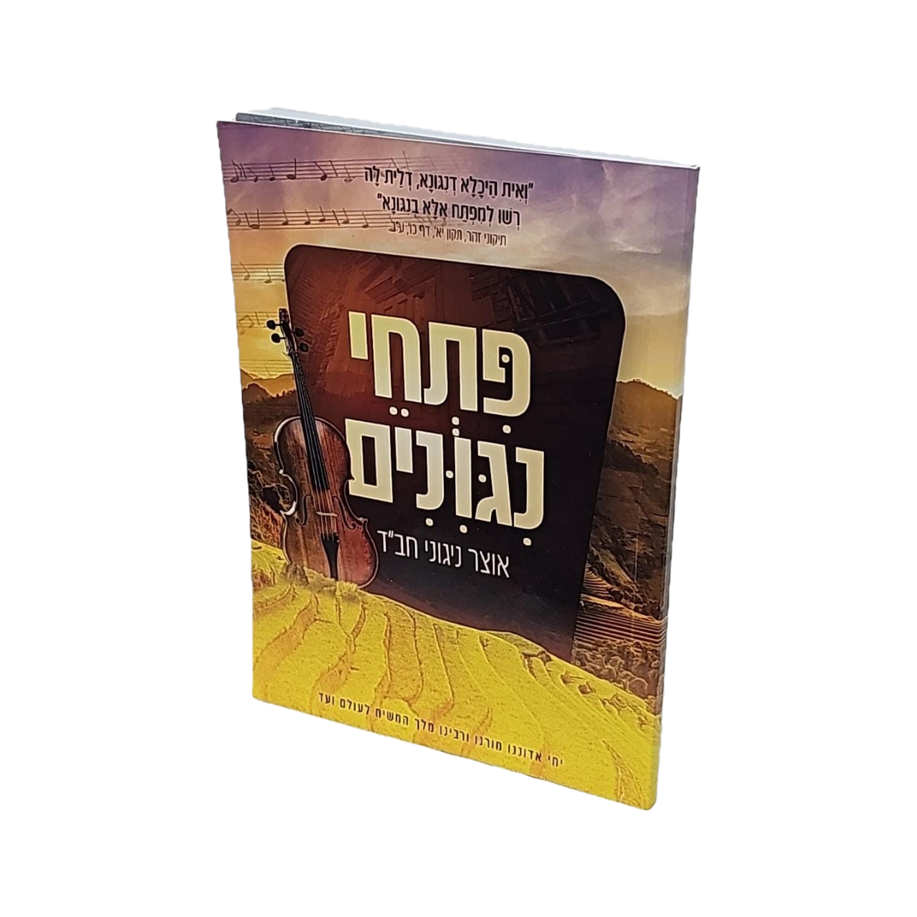 פתחי נגונים - אוצר נגוני חב"ד