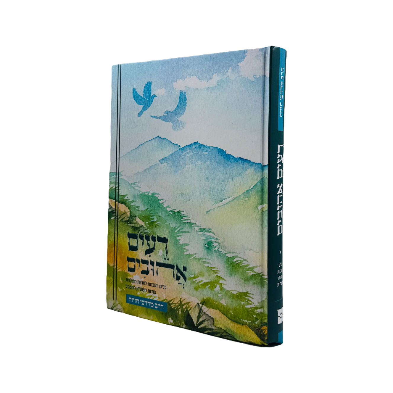 רעים אהובים - הרב מרדכי חזיזה