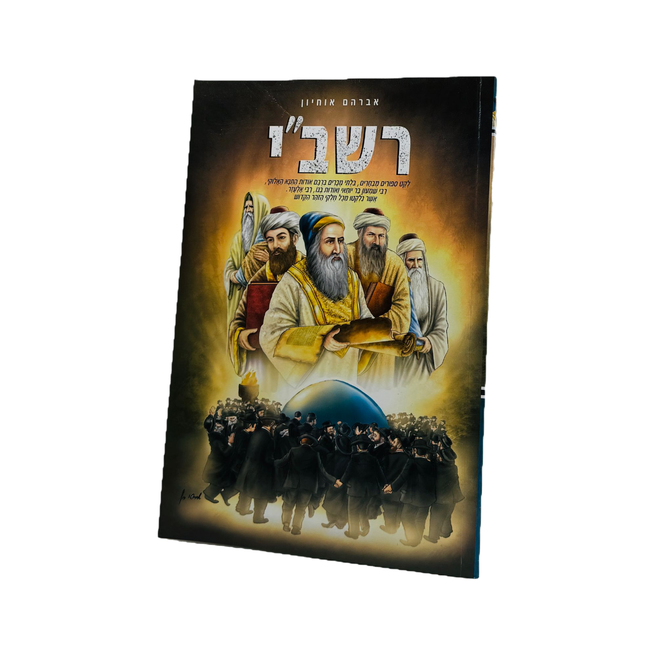 רבי שמעון בר יוחאי