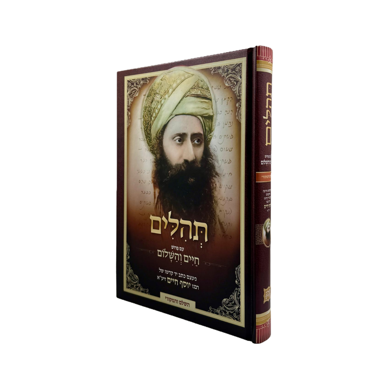 תהלים עם פירוש חיים והשלום