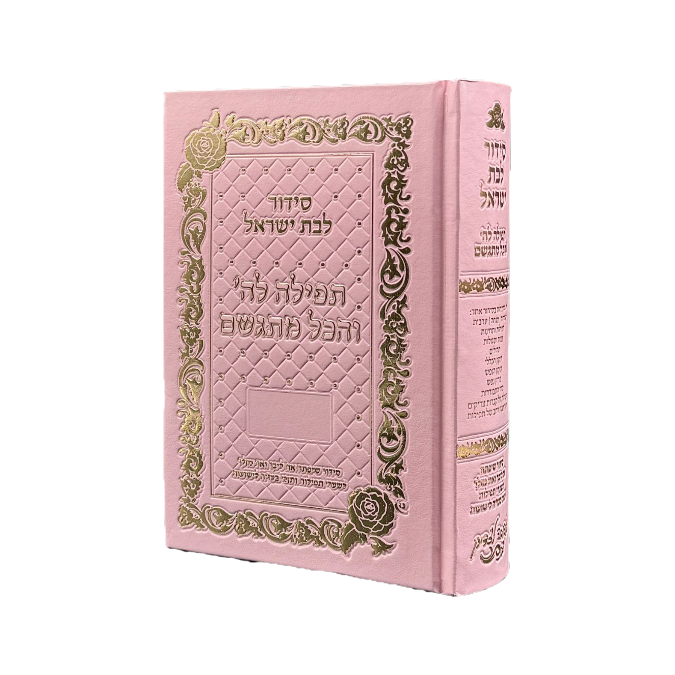 סידור תפילה לה' והכל מתגשם לבת ישראל