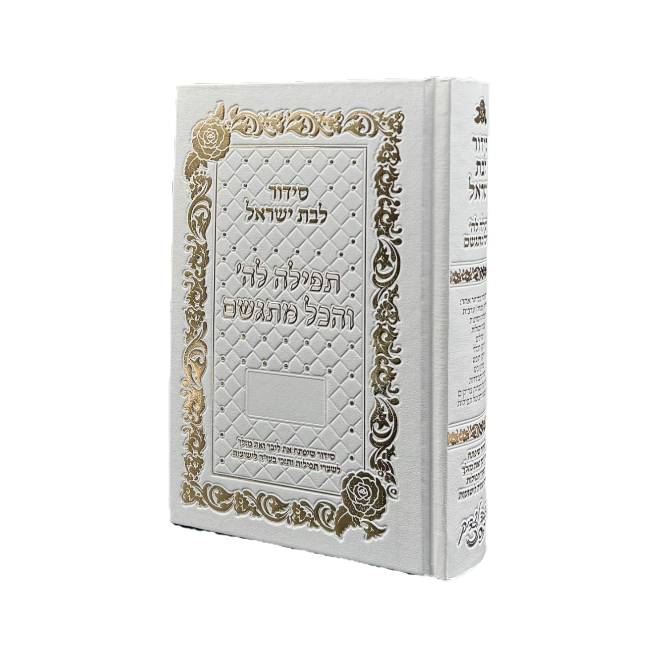סידור תפילה לה' והכל מתגשם לבת ישראל