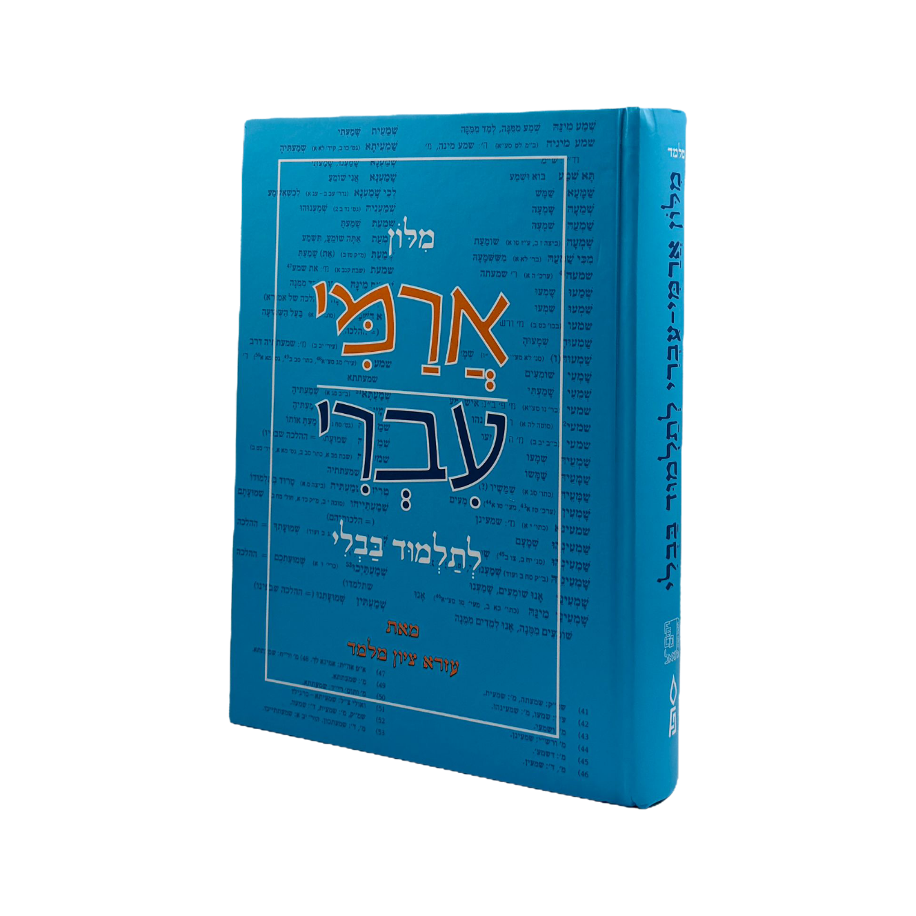 מילון ארמי עברי לתלמוד בבלי