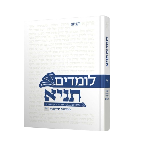לומדים תניא ד' - ל"ה -מ'
