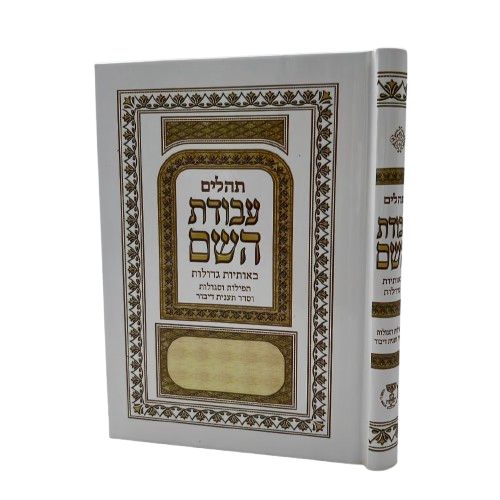 תהילים עבודת השם בינוני