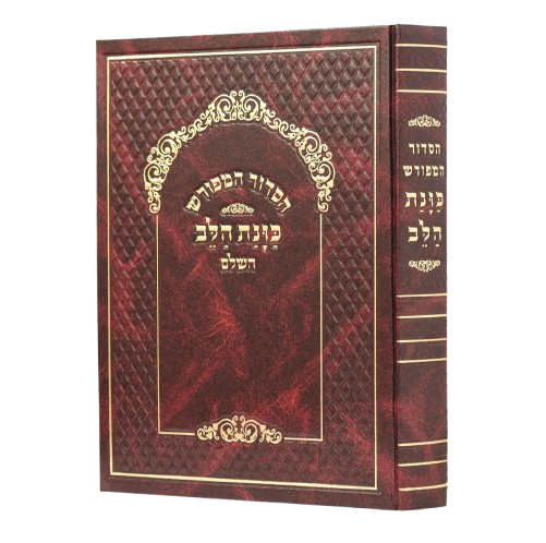 סידור כונת הלב לשליח ציבור