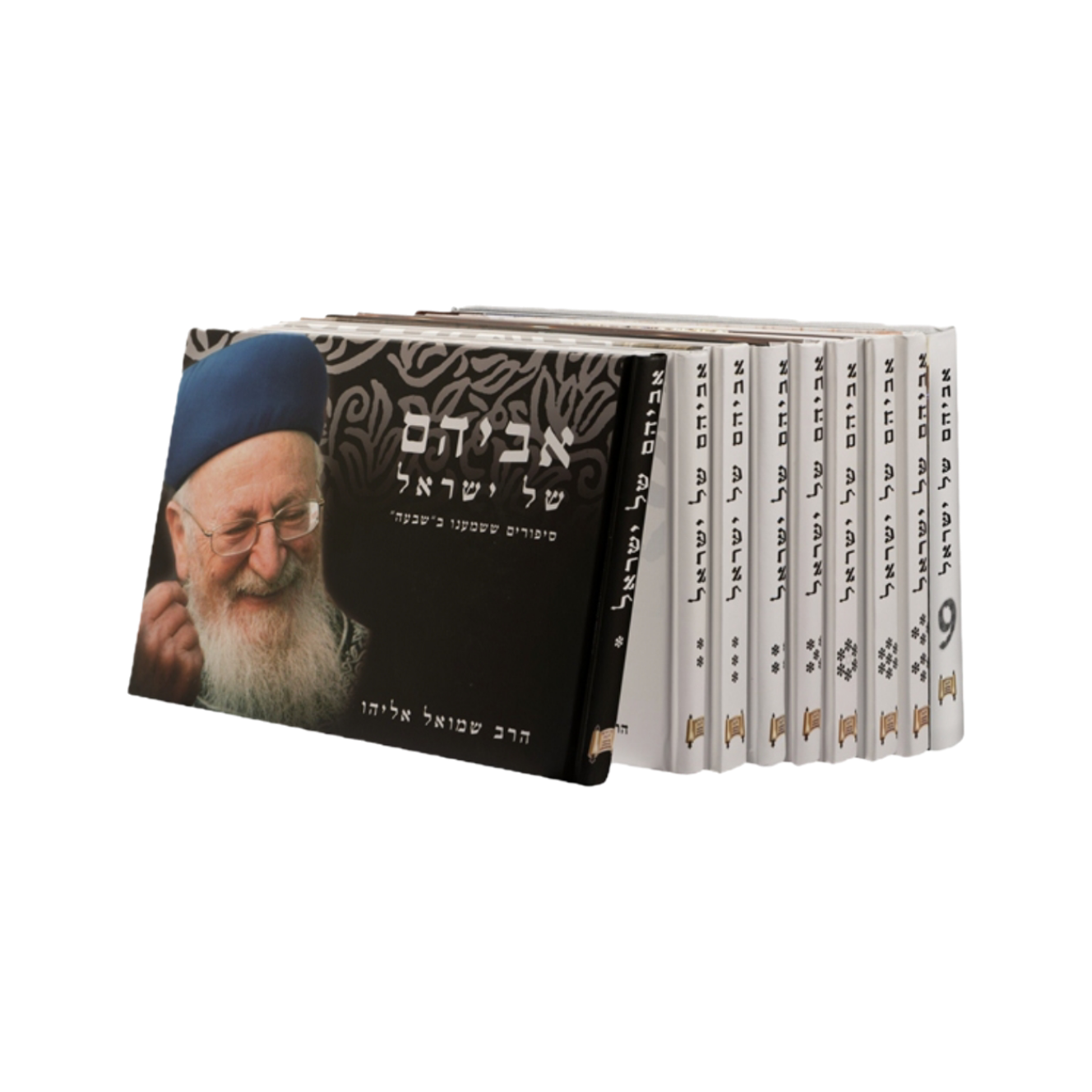 אביהם של ישראל - 11 כרכים