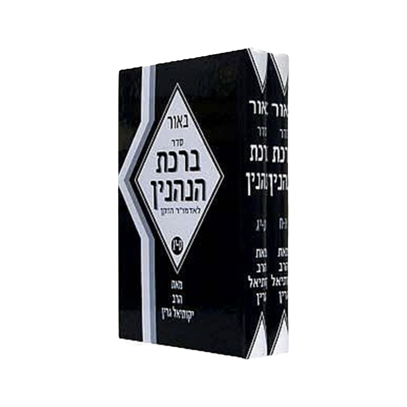 סדר ברכות הנהנין - הרב גרין 2 כרכים