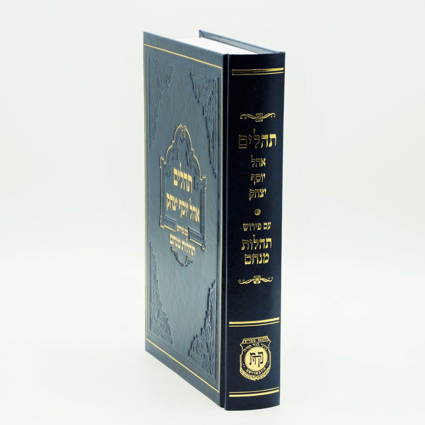 תהילים תהילות מנחם כרך אחד