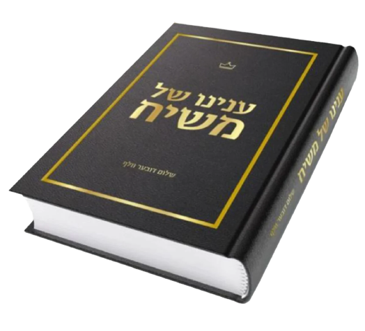 ענינו של משיח