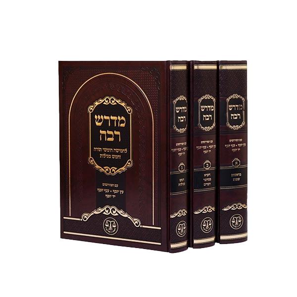 מדרש רבה ג' כרכים,  מנוקד,  בינוני  - וגשל