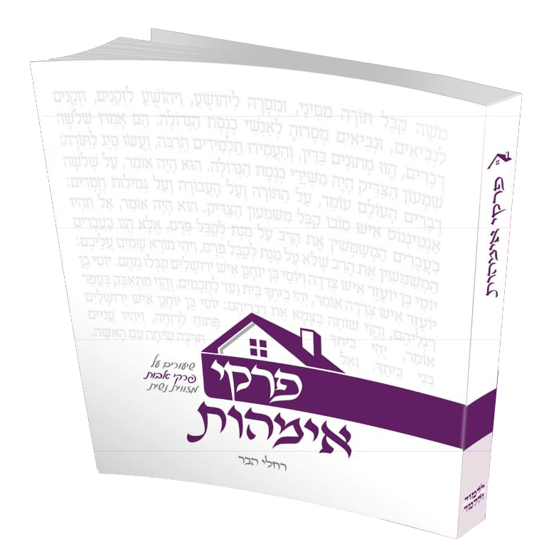 פרקי אמהות