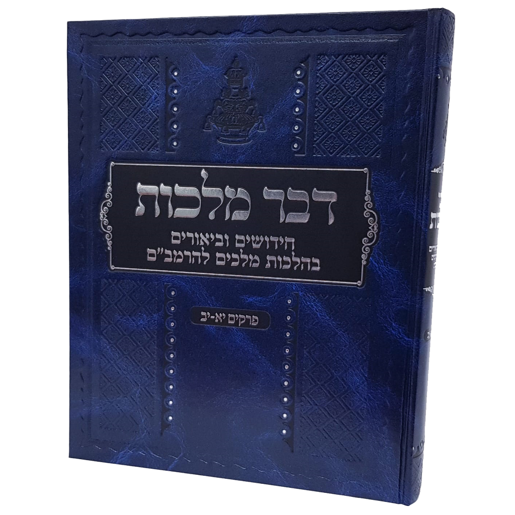 דבר מלכות - חידושים וביאורים בהלכות מלכים להרמב"ם