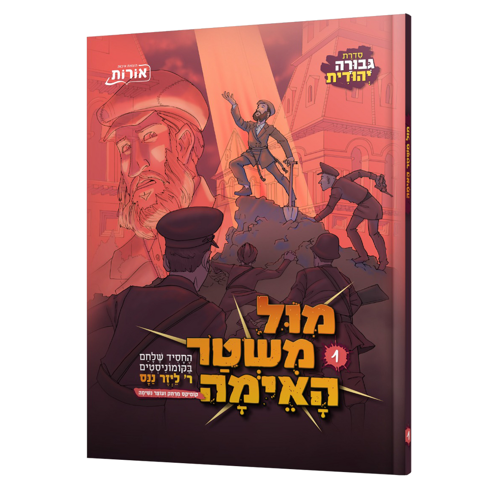 מול משטר האימה 1 - קומיקס