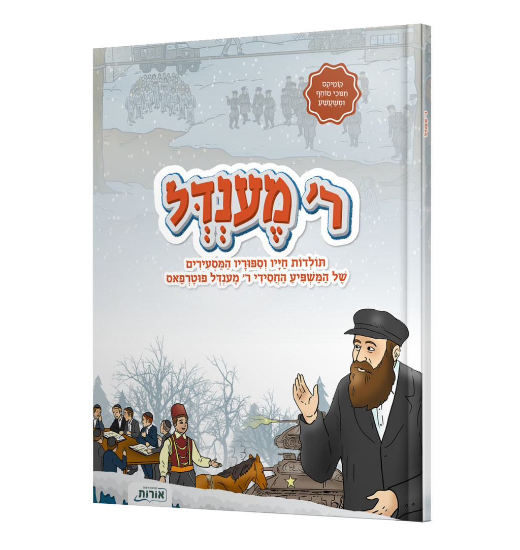 ר' מענדל - קומיקס