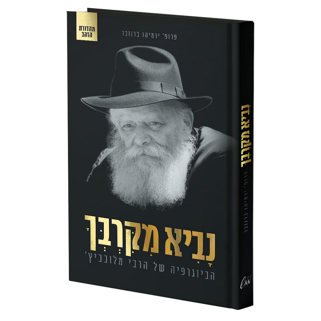 נביא מקרבך - הביוגרפיה של הרבי מלובביץ'