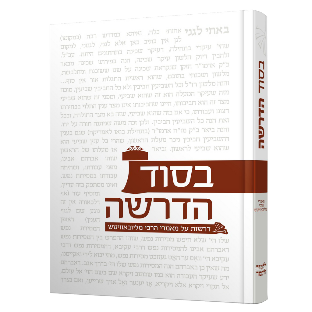 בסוד הדרשה - מאמרי הרבי