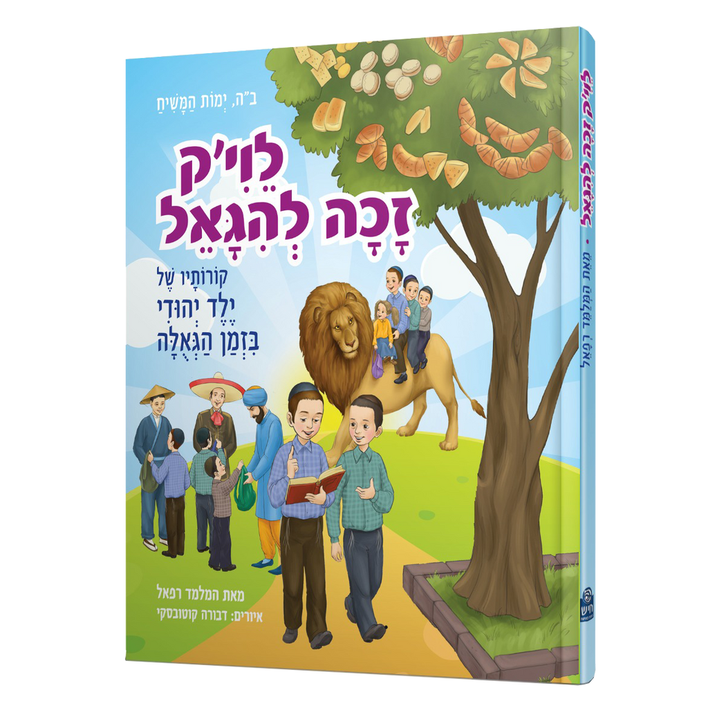 לויק זכה להגאל