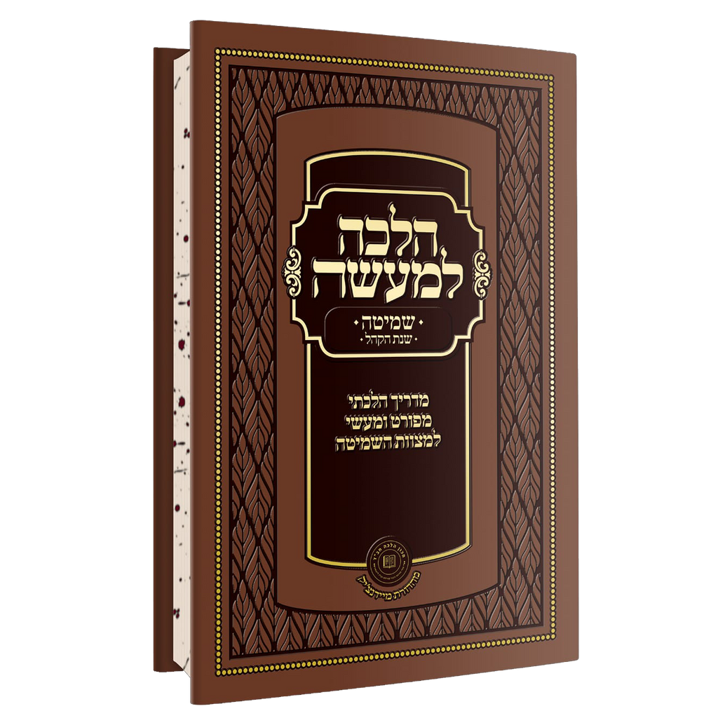 הלכה למעשה - שמיטה ושנת הקהל