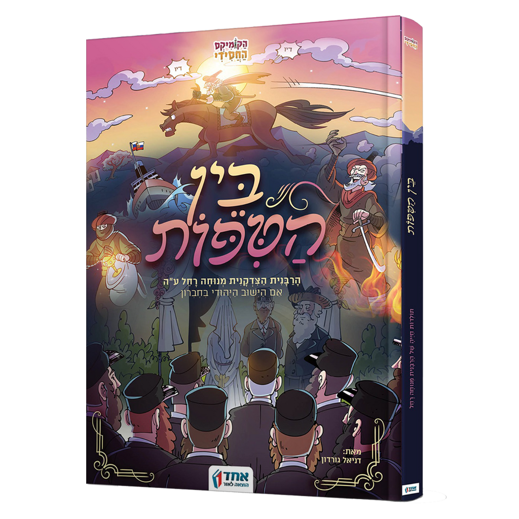 בין הטיפות - הרבנית מנוחה רחל