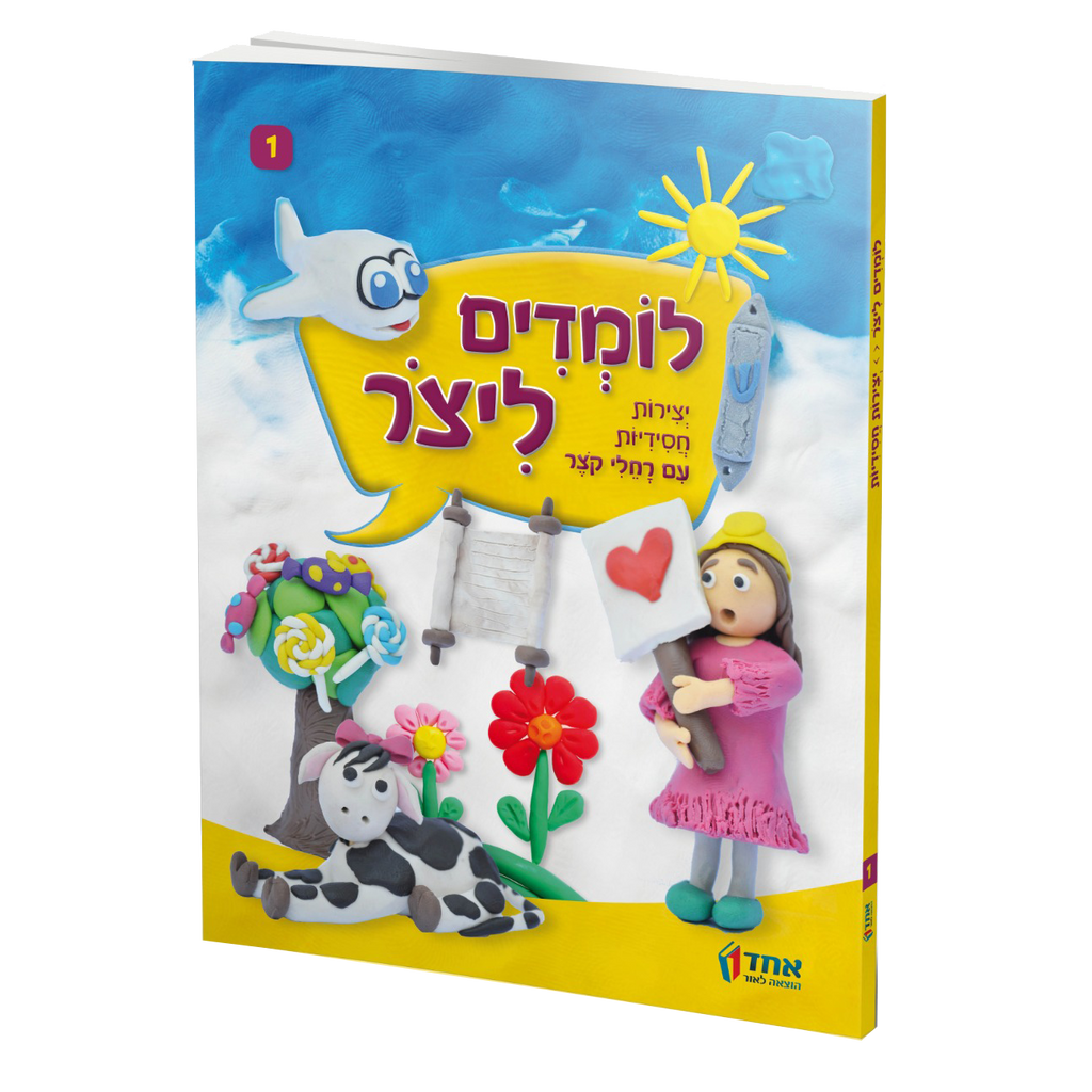 לומדים ליצור