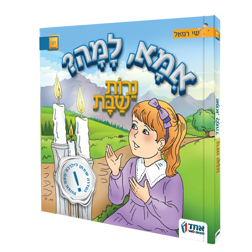 אמא למה? נרות שבת
