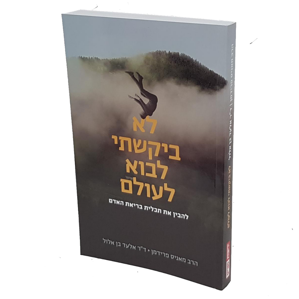 לא בקשתי לבוא לעולם