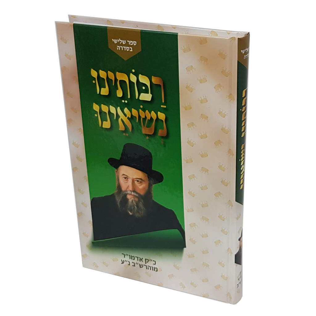 רבותינו נשיאנו - הרש"ב
