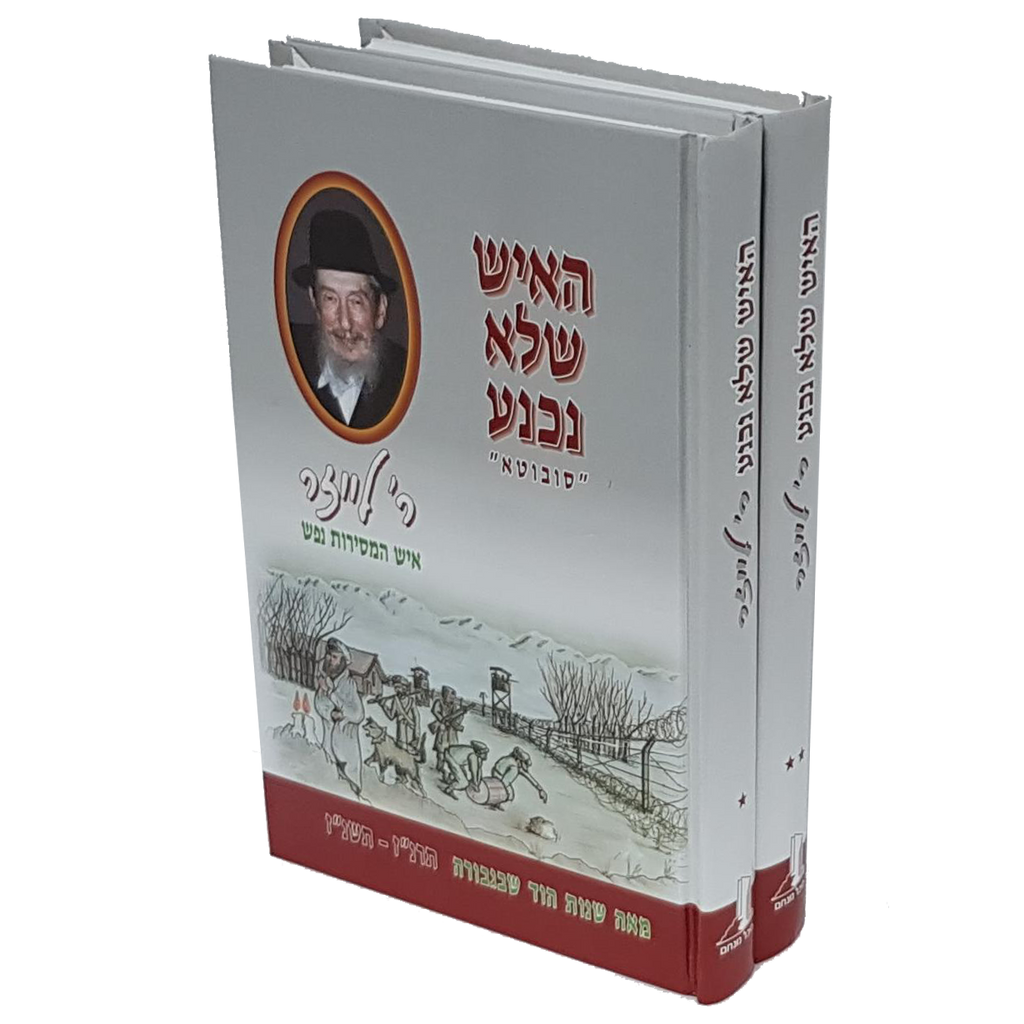 האיש שלא נכנע - 2 כרכים