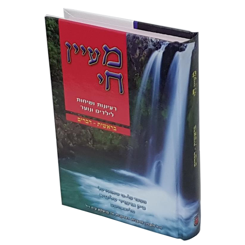 מעיין חי בכרך אחד - בינוני