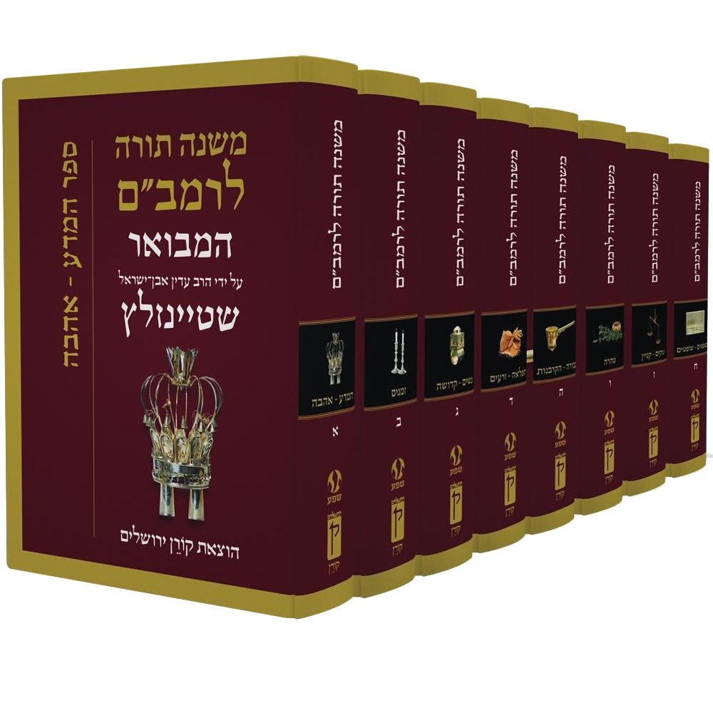 Rambam Mishne Torah Set, 8 volumes - רמב"ם המבואר